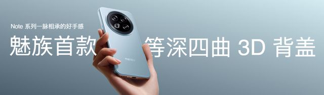 Note 16 系列 AI 手机战神归来开元棋牌星纪魅族新品发布会 国民严选魅族(图7)