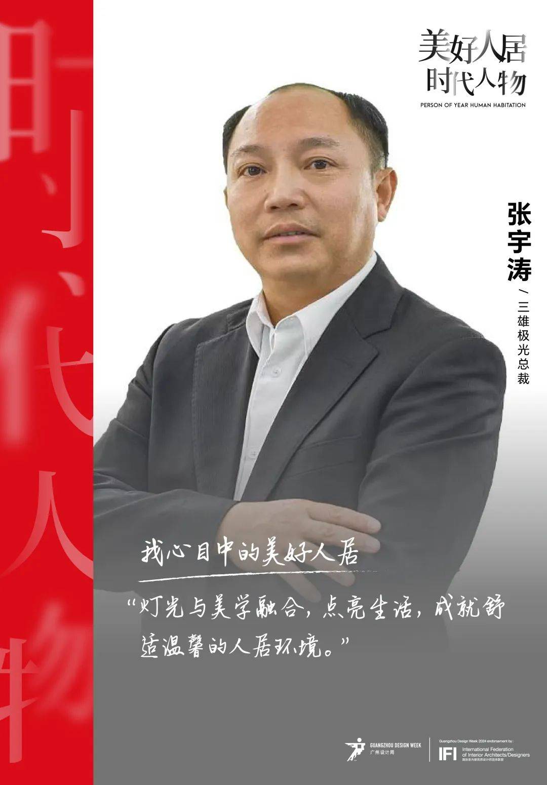 光张宇涛：以光为媒共筑美好人居未来开元棋牌美好人居时代人物丨三雄极(图3)